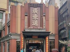 -广东道至正餐厅(区庄店)