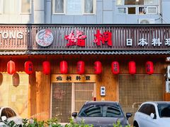 -鮨桐日本料理(望京店)