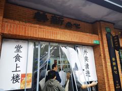 -美新点心店(陕西北路店)