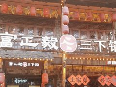 -富正毅三下锅连锁(三店)