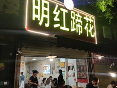 -明红蹄花(糍粑店街店)