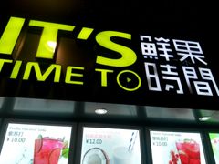 -鲜果时间·果蔬茶(赛格负二层店)