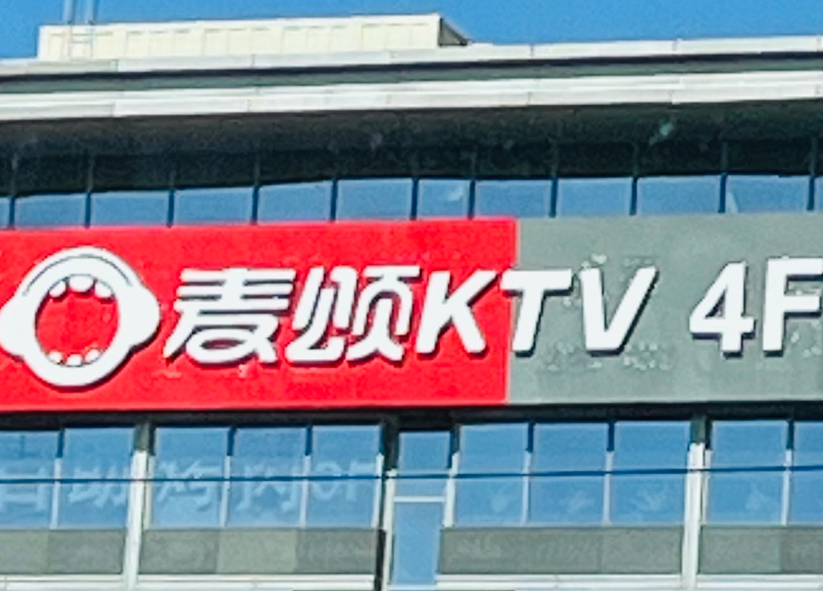 方庄唱吧麦颂ktv图片