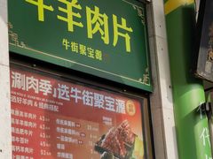 -聚宝源(牛街创始店)