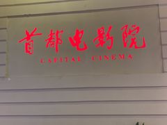 -首都电影院(金融街店 杜比全景声)