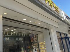 -鲍师傅糕点(大沽南路店)