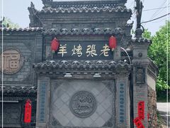 -老张烤羊(王哥庄店)