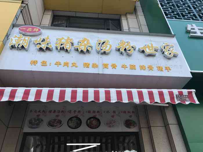 一品鲜潮味猪杂汤粉世家-"早上送孩子起来,说要外面吃粉家里有啊 .
