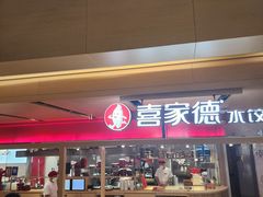 -喜家德虾仁水饺(飞洲国际店)