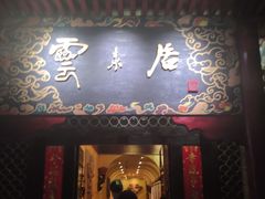 门面-云来居素食馆(南山店)