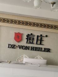 点击看大图 -痘庄专业袪痘皮肤管理连锁