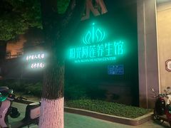 -阳光阿莲养生馆(城店路店)