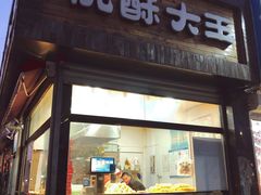 门面-桃酥大王(北关西路店)