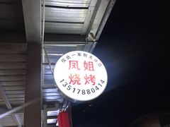 -凤姐烧烤(水街商场店)