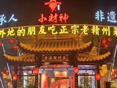门面-小财神·老派赣州菜·中华美食地标(第五大道店)