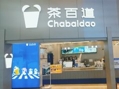 -茶百道(大兴绿地缤纷城店)