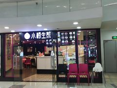 门面-小杨生煎(龙之梦购物中心店)