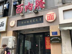 -李氏灵寿腌肉面(豪景丽园店)