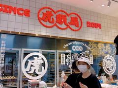 -虎头局·渣打饼行(五一新干线店)