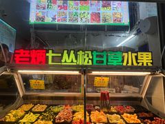 -老炳·七丛松甘草水果