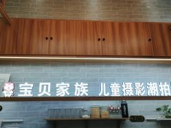 -宝贝家族国际影像馆(东郊记忆店)