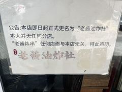 -老酱油炸社