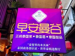 门面-早安曼谷泰国餐厅