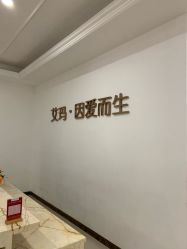 -潍坊艾玛妇产医院