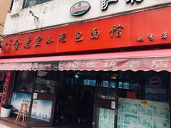 门面-食惠里小笼包面馆(越秀店)