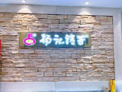 -杨记清芳牛肉拉面(宝龙广场店)