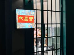 -大昌吉牛肉粉(林肯公寓店)