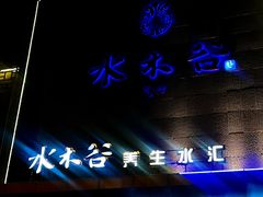 -水木谷养生水汇