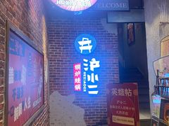 门面-炉小二铜锅牛蛙•川湘菜(三里屯店)