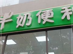 -牛奶便利(东四店)