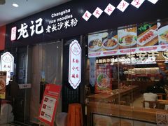 -湘人龙记老长沙米粉(鸟巢店)
