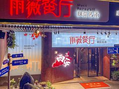 -雨薇餐厅·陕菜传承(北大街店)