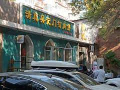 -清真吴记门钉肉饼·喜多利