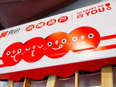 五根冰糖葫芦-喜识·冰糖葫芦·炒酸奶(西美花街店)