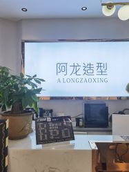 -ALONG HAIR阿龙发型