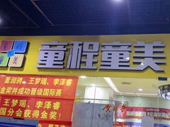 -童程童美少儿编程乐高机器人(环球港校区)