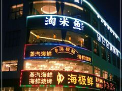 -淘米捞·米汤脆鲩鱼火锅(福田皇岗店)