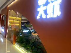 -李想大虾(江北天街店)