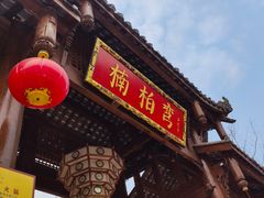 门面-楠柏弯休闲山庄(梨花溪店)