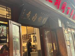 -门框胡同百年卤煮(前门店)