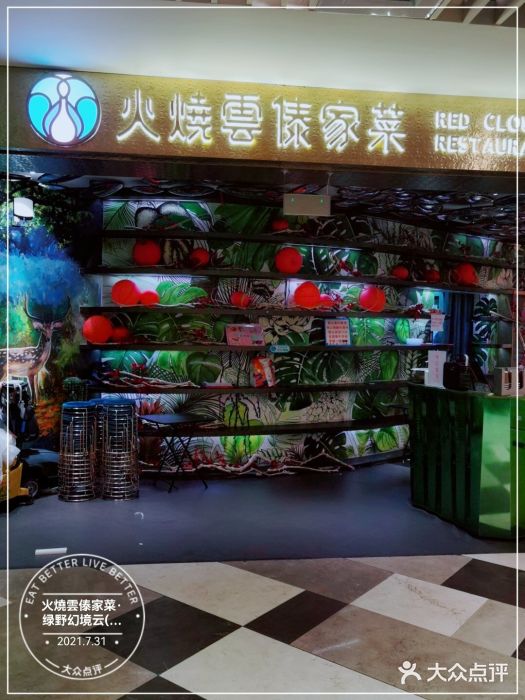 浩海火燒雲傣家菜(静安芮欧店)门面图片