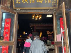 -老横泾面馆(吴中横泾店)