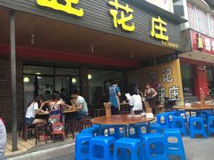 -范记豆花庄(东门好吃街店)