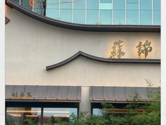 -蘇锦宴·淮扬菜烤鸭·小院(三元桥霄云路店)