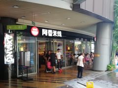 门面-阿香米线(乐客城店)
