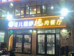 -花儿穆萨·烤肉餐厅(石马坪店)